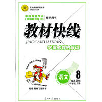 语文-八年级上册-配苏教版-教材快线-学案式教材解读-配赠教材习题详答