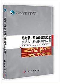 热力学.动力学计算技术-在钢铁材料研究中的应用