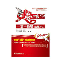 赢在会学：高中物理（选修3-3）