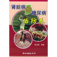 肾脏病与糖尿病治防养