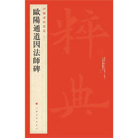欧阳通道因法师碑-中国碑帖名品-四十九