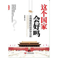 这个国家会好吗：中国崛起的经济学分析