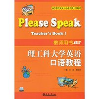 理工科大学英语口语教程教师用书(上册)