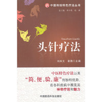 头针疗法（中国传统特色疗法丛书）