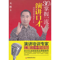 30天掌握一流演讲口才