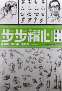 局部 速写篇-步步精心