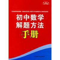 初中数学解题方法手册/手中宝(手中宝)
