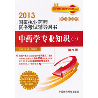 2013-中药学专业知识(一)-国家执业药师资格考试辅导用书-第七版-随书赠送药师在线30元优惠学习卡