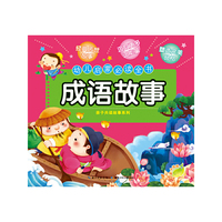 幼儿启蒙  成语故事