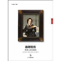 勃朗特传-荒原上的石楠花