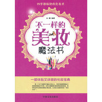 不一样的美妆魔法书