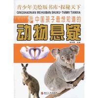 中国孩子最想知道的动物悬疑-青少年美绘版书库.探秘天下