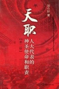 天职：人大代表的神圣使命和职责