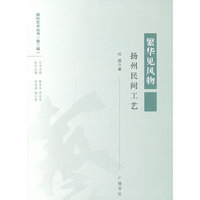 繁华见风物-扬州民间工艺