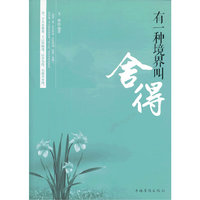 有一种境界叫舍得