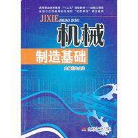 机械制造基础