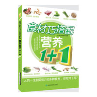 食材巧搭配营养1+1