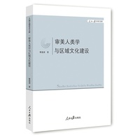 审美人类学与区域文化建设-人民日报学术文库