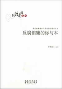反腐倡廉的标与本