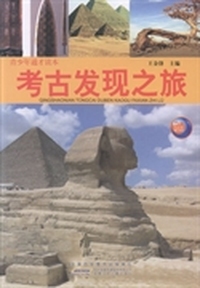 青少年通才读本：考古发现之旅