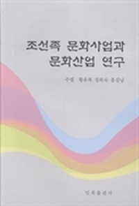朝鲜族文化事业与文化产业研究：朝鲜文