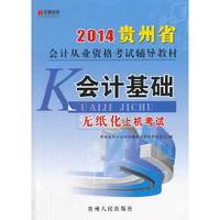 宏章出版 2014贵州省会计从业资格考试辅导教材：《会计基础》辅导教材