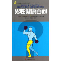 男性健康百问