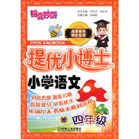 小学语文-四年级-适合各种教材版本-锦囊妙解提优小博士