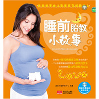 睡前胎教小故事