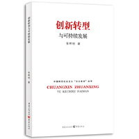创新转型与可持续发展