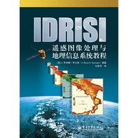 IDRISI 遥感图像处理与地理信息系统教程