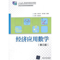 经济应用数学-(第三版)