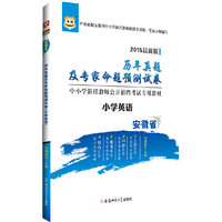 华图2015安徽省中小学新任教师公开招聘考试专用教材:历年真题详解及专家命题预测试卷(小学英语)(最新版)