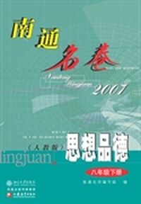 南通名卷.思想品德.八年级下册