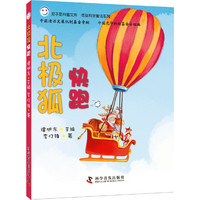 低碳科学童话系列-北极狐快跑 作者通过主人公互帮互助、相亲相爱的故事表达出他们之间深刻的友谊。&nbsp