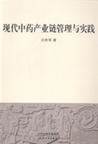 现代中药产业链管理与实践