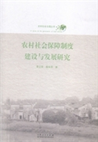 农村社会保障制度建设与发展研究