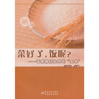 菜好了，饭呢？--专家教你如何吃