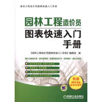 园林工程造价员图表快速入门手册