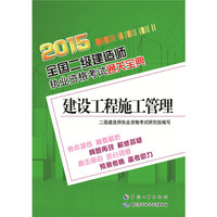 2015-建设工程施工管理-全国二级建造师执业资格考试通关宝典