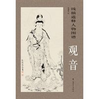 观音-线描道释人物图谱