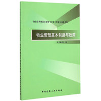 物业管理基本制度与政策-物业管理师执业资格考试复习教材与强化训练