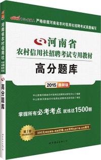 中公河南省农村信用社考试用书2015高分题库农村信用社招聘考试专用教材最新版