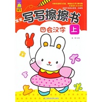 宝宝写写擦擦书·四会汉字·上（跟我一起动动笔，边画边玩边学习，中韩幼教专家倾力打造，幼儿学习新经典，反复擦写，多次使用）