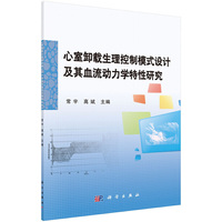 心室卸载生理控制模式设计及其血流动力学特性研究