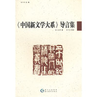 20世纪中国人的精神生活丛书-《中国新文学大系》导言集