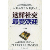 这样社交最受欢迎