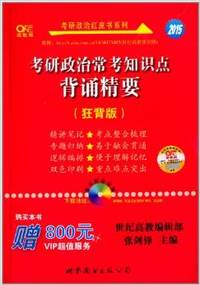 (2015)考研政治红皮书系列:考研政治常考知识点背诵精要(狂背版)(附800元VIP超值服务)
