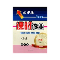 2015秋尖子生课时作业--九年级语文上语文版