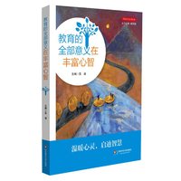 教育的全部意义在丰富心智